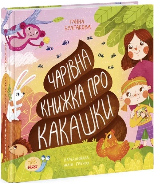Чарівна книжка про какашки | купити книгу онлайн