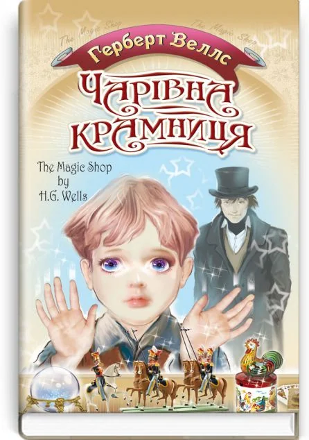 Чарівна крамниця — Герберт Веллс