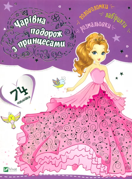 Чарівна подорож з принцесами — Розвивальні книги