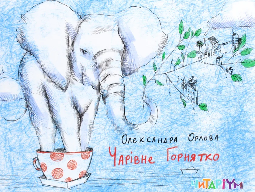 Чарівне горнятко — Казки