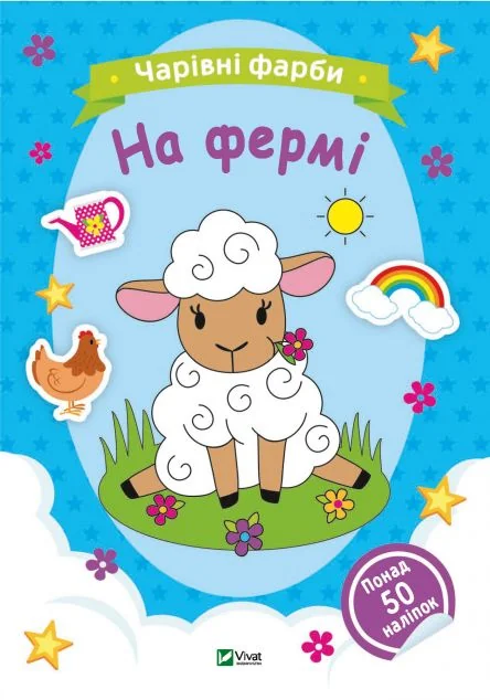 Чарівні фарби. На фермі — Розмальовки для дітей