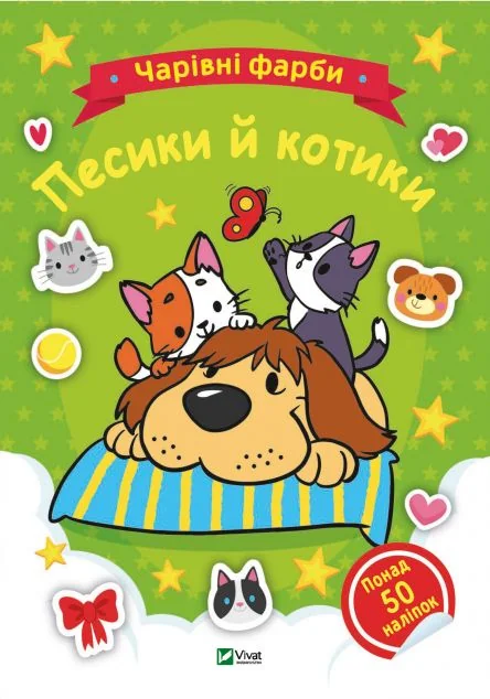 Чарівні фарби. Песики й котики — Розмальовки для дітей