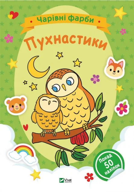 Чарівні фарби. Пухнастики — Розмальовки для дітей