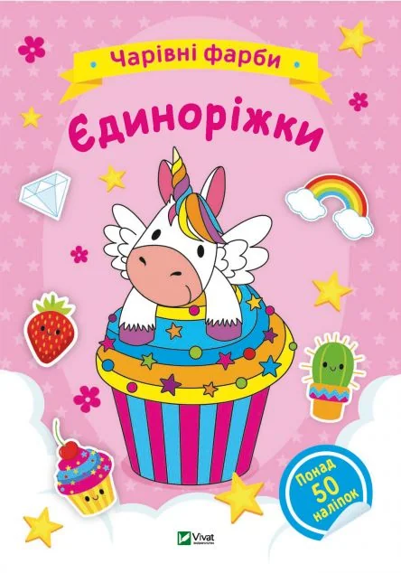 Чарівні фарби. Єдиноріжки — Книги з наліпками