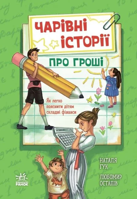 Чарівні історії про гроші — Пізнавальні книги для дітей