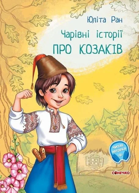 Чарівні історії. Про козаків — Казки