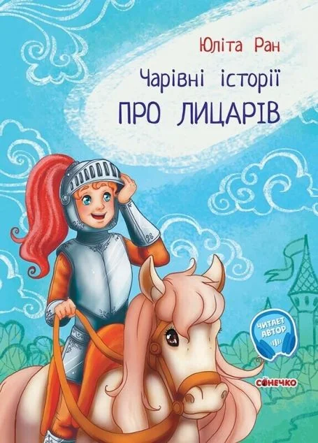 Чарівні історії. Про лицарів — Казки