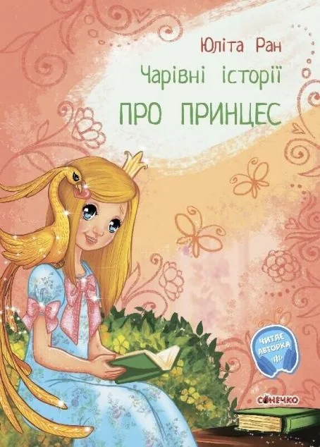 Чарівні історії. Про принцес — Юліта Ран