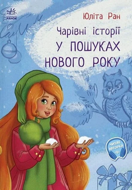 Чарівні історії. У пошуках Нового року — Дитяча проза