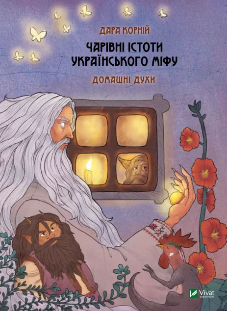 Чарівні істоти українського міфу. Домашні духи — Дитячі енциклопедії