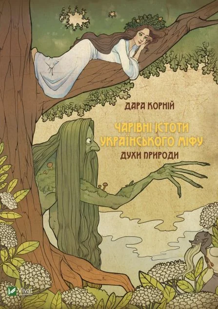 Чарівні істоти українського міфу. Духи природи — Дитячі енциклопедії