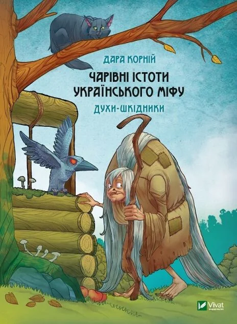 Чарівні істоти українського міфу. Духи-шкідники | купити книгу онлайн