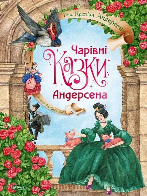 Чарівні казки Андерсена — Ганс Християн Андерсен