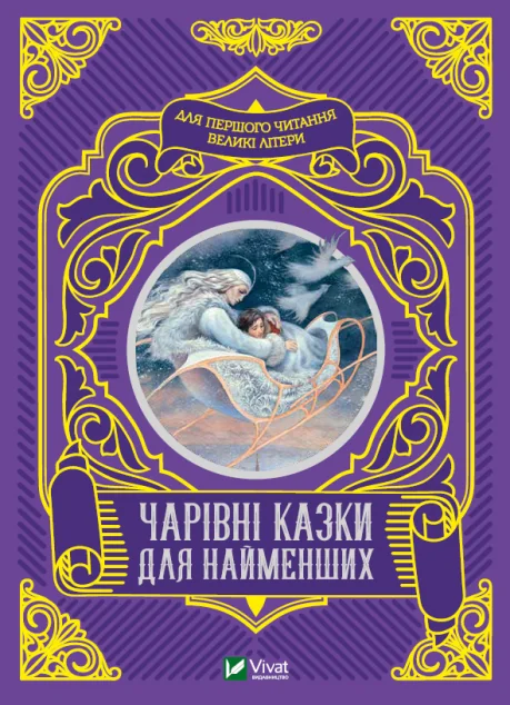 Чарівні казки для найменших | купити книгу онлайн