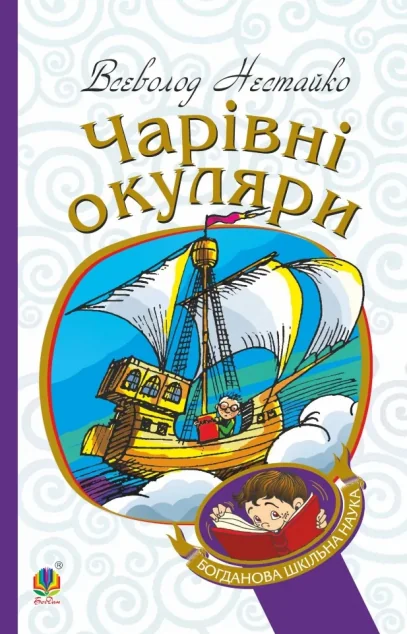 Чарівні окуляри — Дитяча фантастика