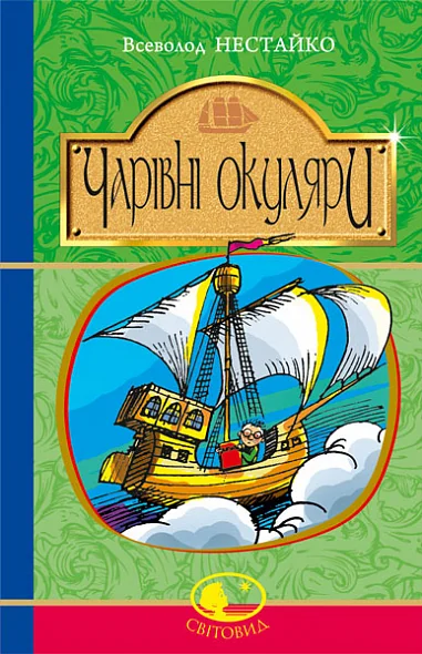 Чарівні окуляри — Всеволод Нестайко