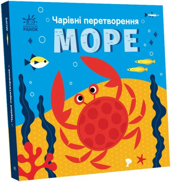 Чарівні перетворення. Море — Книги для малят