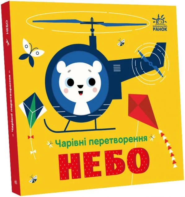 Чарівні перетворення. Небо — Книги для малят
