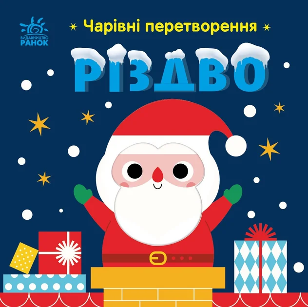 Чарівні перетворення. Різдво — Книги-іграшки
