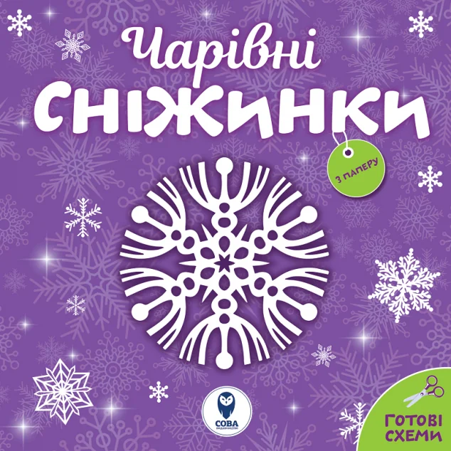 Чарівні сніжинки з паперу. Готові схеми — Сова