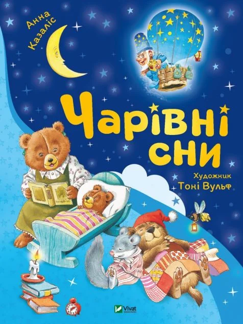 Чарівні сни | купити книгу онлайн