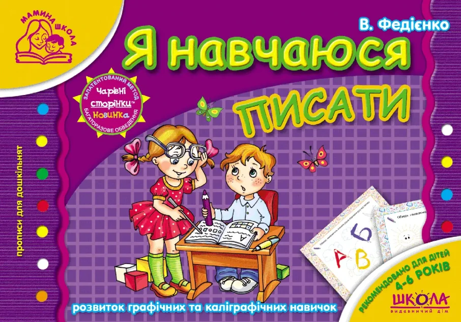 Чарівні сторінки. Я навчаюся писати. 4-6 років