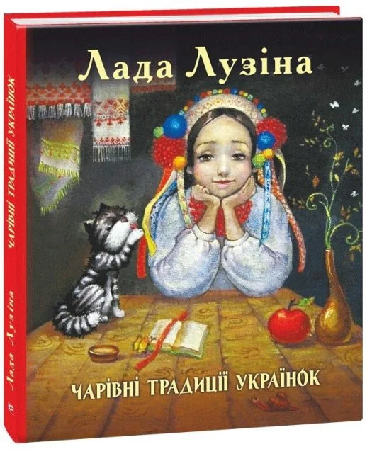 Чарівні традиції українок — Історія та культура України