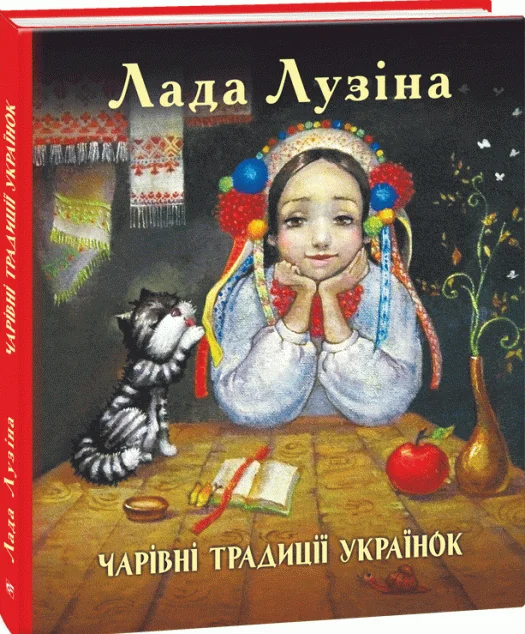 Чарівні традиції українок — Історія та культура України