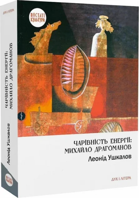 Чарівність енергії: Михайло Драгоманов — Дух і Літера