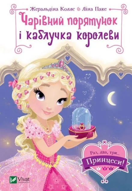 Чарівний порятунок і каблучка королеви — Казки