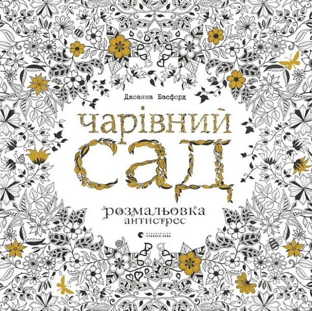 Чарівний сад. Розмальовка антистрес
