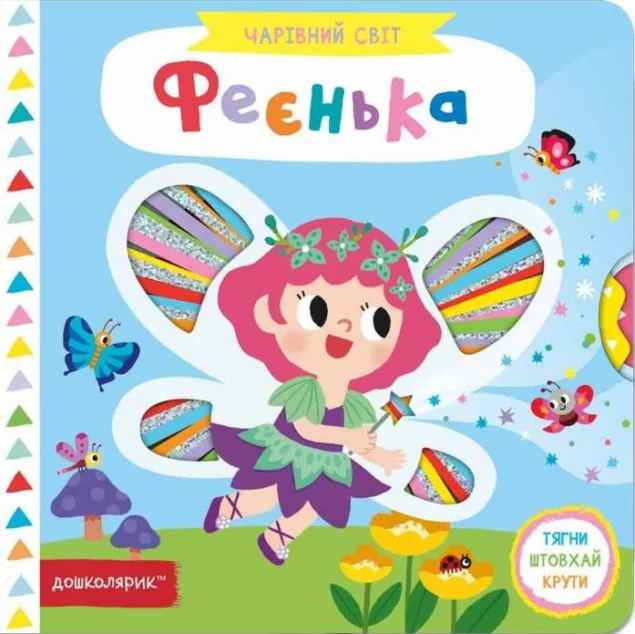 Чарівний світ. Феєнька | купити книгу онлайн