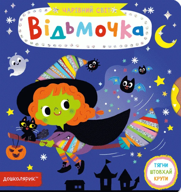 Чарівний світ. Відьмочка | купити книгу онлайн