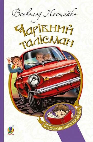 Чарівний талісман — Всеволод Нестайко