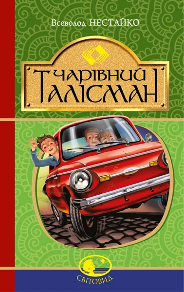 Чарівний талісман — Всеволод Нестайко