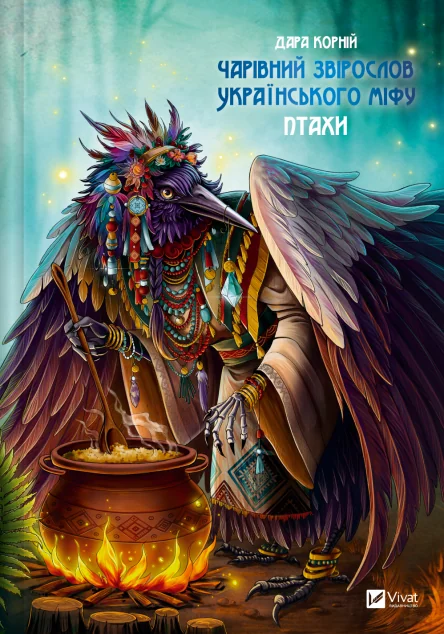 Чарівний звірослов українського міфу. Птахи — Дара Корній