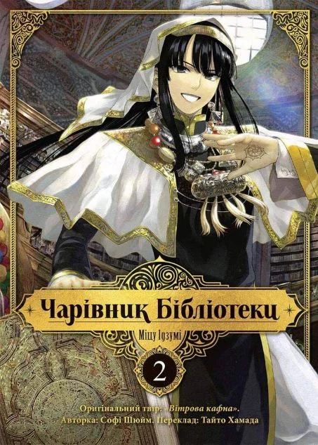 Чарівник бібліотеки. Том 2 — Манґа