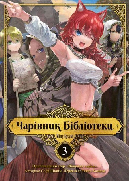 Чарівник бібліотеки. Том 3