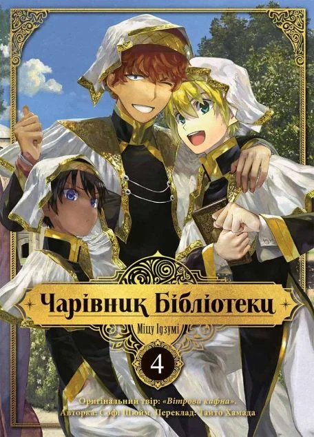 Чарівник бібліотеки. Том 4 — Манґа