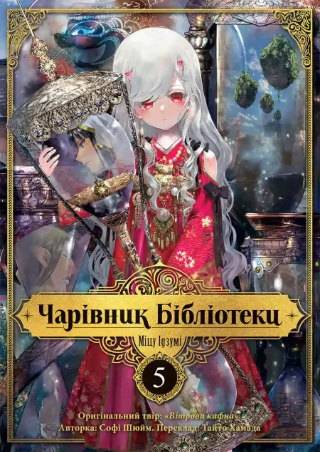 Чарівник бібліотеки. Том 5 — Манґа