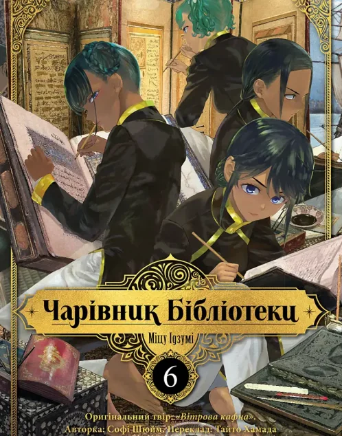 Чарівник бібліотеки. Том 6 — Манґа
