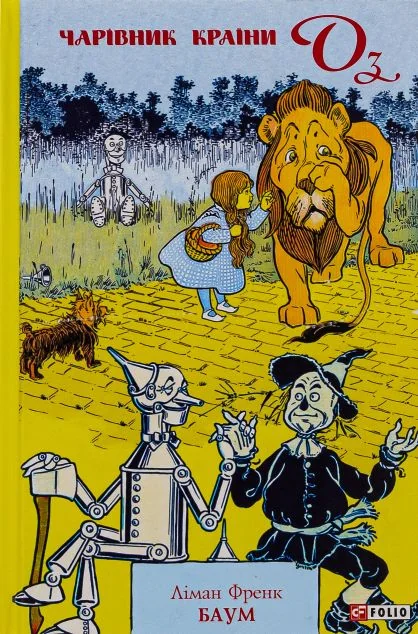 Чарівник країни Оз | купити книгу онлайн
