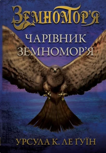 Чарівник земномор'я — Зарубіжне фентезі