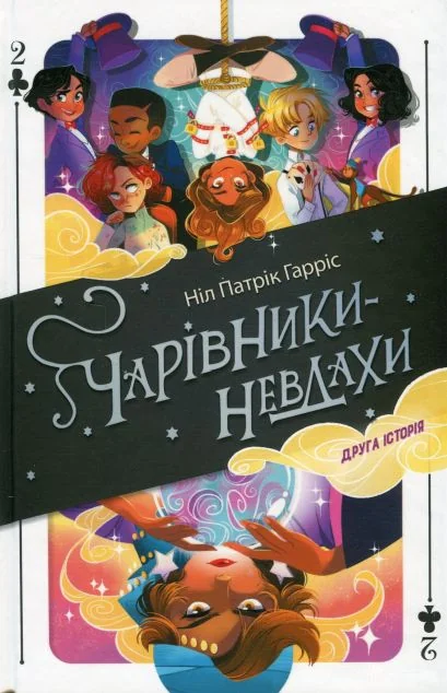 Чарівники-невдахи 2. Друга історія — Nebo Booklab Publishing