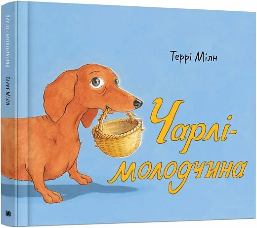 Чарлі-молодчина — Террі Мілн