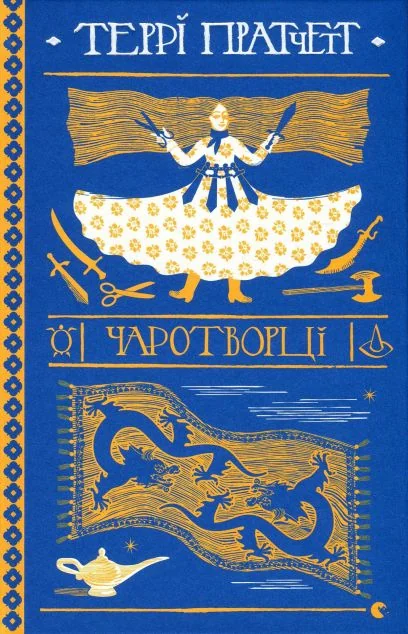 Чаротворці — Зарубіжне фентезі