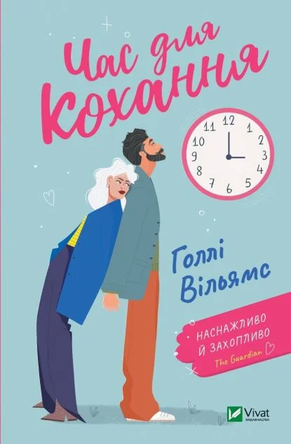 Час для кохання | купити книгу онлайн