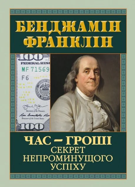 Час — гроші. Секрет непроминущого успіху — Арій