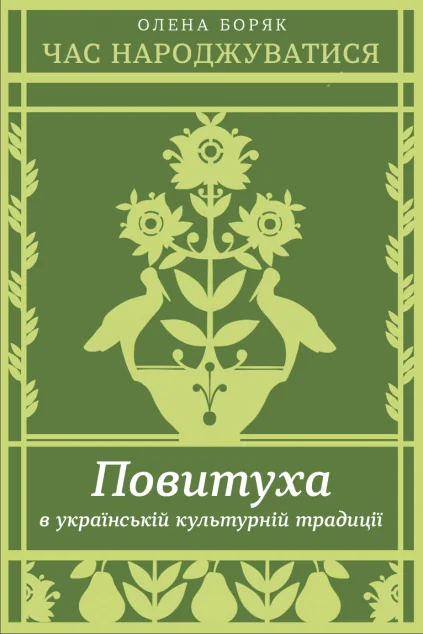 Час народжуватися — Науково-популярні книги