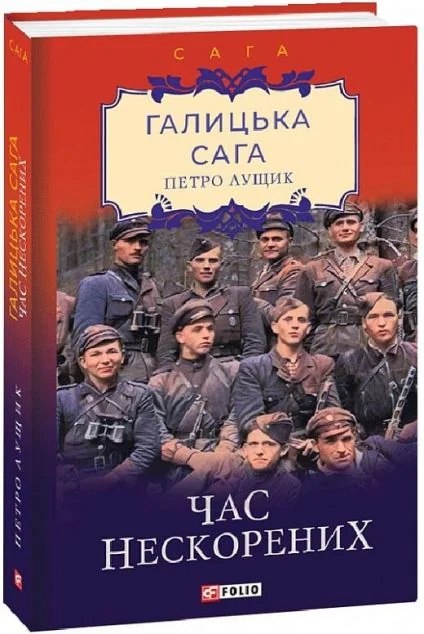 Час нескорених — Сучасна українська проза